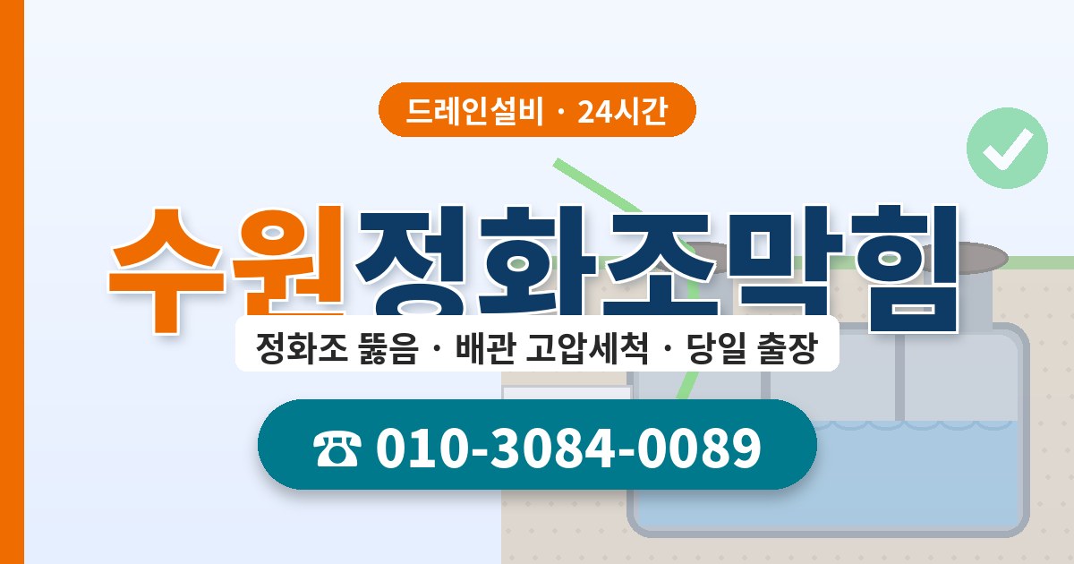 수원정화조막힘 드레인설비 010-3084-0089